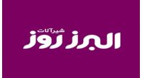 البرز روز / Alborz Rooz