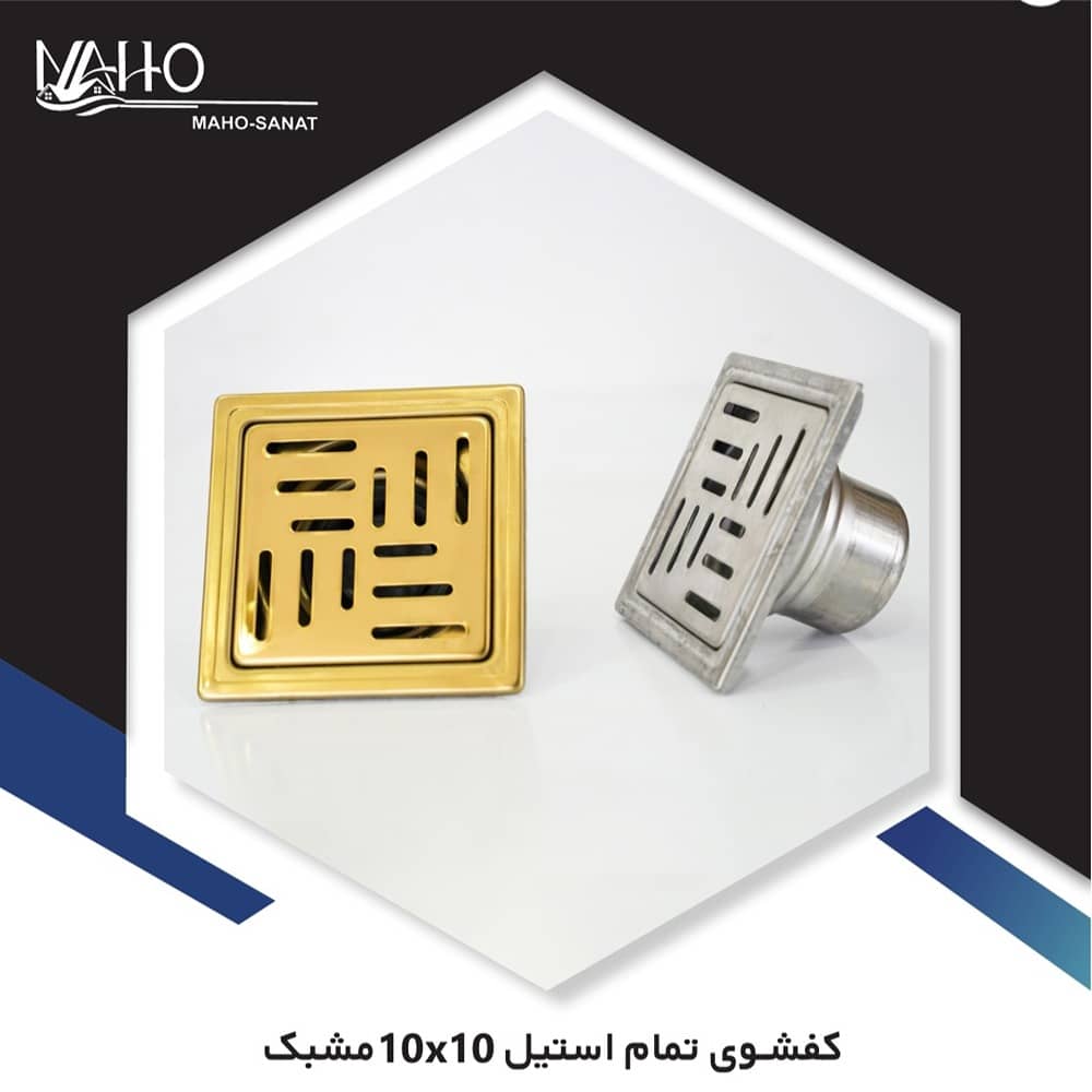 کفشور 10*10 مشبک تمام استیل
