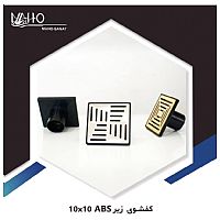 کفشور ABS 10*10