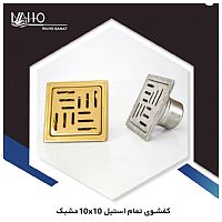 کفشور 10*10 مشبک تمام استیل